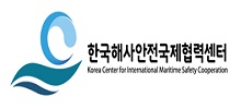 한국해사안전국제협력센터